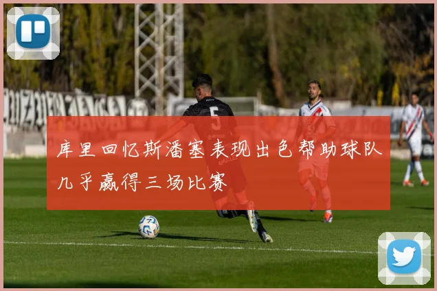 库里回忆斯潘塞表现出色帮助球队几乎赢得三场比赛
