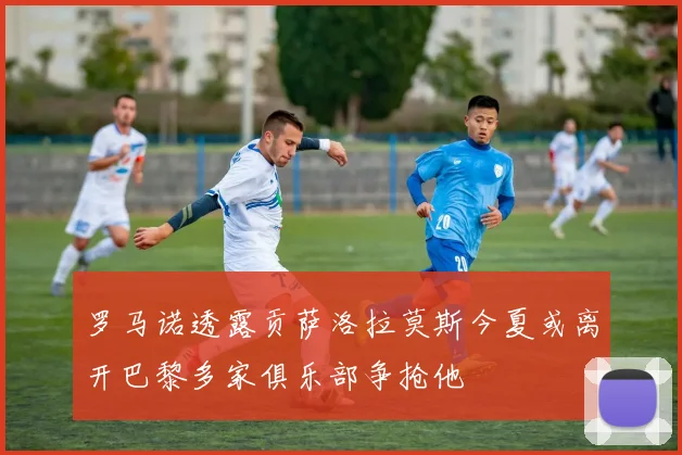 罗马诺透露贡萨洛拉莫斯今夏或离开巴黎多家俱乐部争抢他