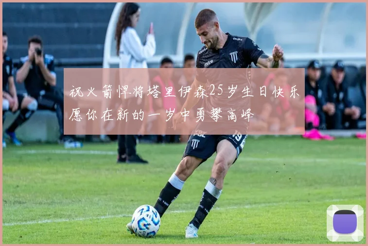 祝火箭悍将塔里伊森25岁生日快乐愿你在新的一岁中勇攀高峰