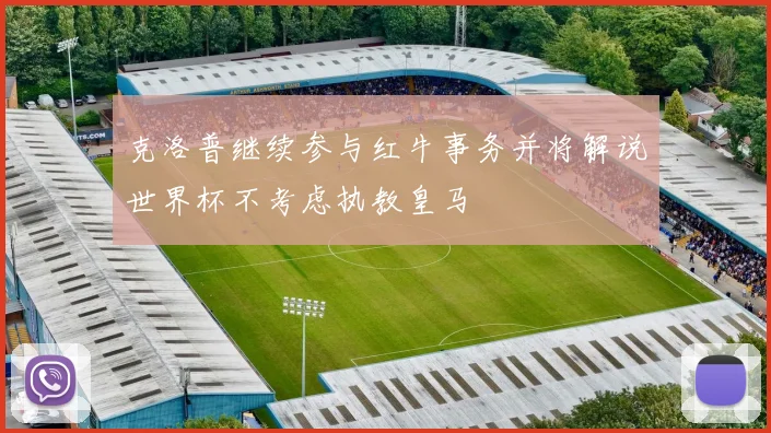 克洛普继续参与红牛事务并将解说世界杯不考虑执教皇马
