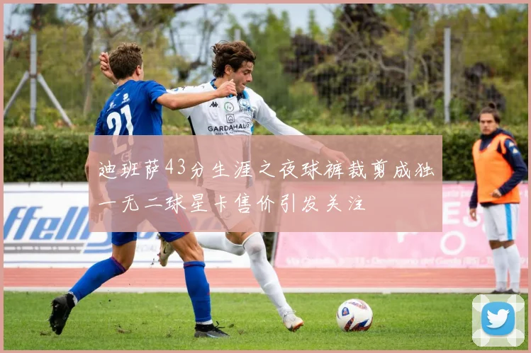 迪班萨43分生涯之夜球裤裁剪成独一无二球星卡售价引发关注